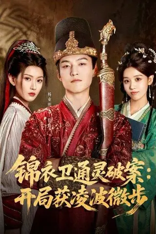 《锦衣卫通灵破案开局获凌波微步》短剧封面