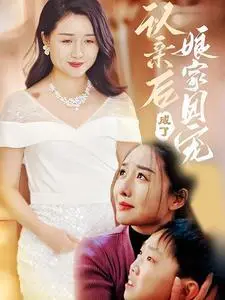 《认亲后成了娘家团宠（41集）（夸克网盘）》短剧封面