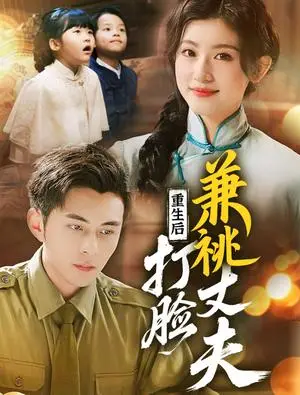 《重生后打脸肩祧丈夫&重生后打脸虚伪丈夫(69集)李可乐&芦苇(夸克网盘)》短剧封面