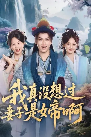 《我真没想过妻子是女帝啊》短剧封面