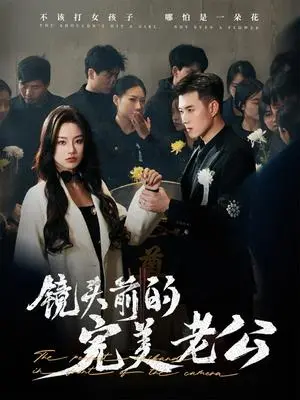 《镜头前的完美老公（52集）黄文博&佳美丽斯（夸克网盘）》短剧封面