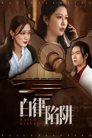 《白律陷阱（63集）邰靖懿&李之（夸克网盘）》短剧封面
