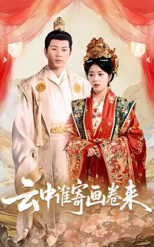 《云中谁寄画卷来（79集）熊安妮（夸克网盘）》短剧封面