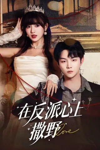 《在反派心上撒野（86集）李烨宸＆戚羽佳》短剧封面