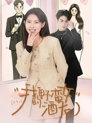 《我的野蛮女酒友（34集）栗青& 斯佳丽＆生宸（夸克网盘）》短剧封面