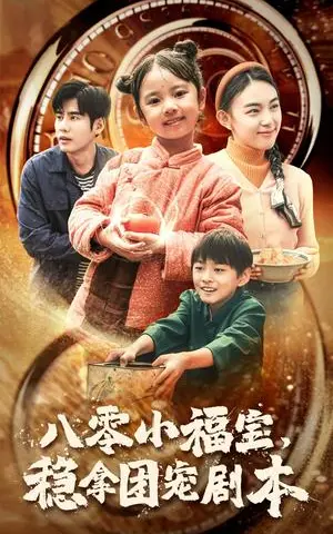 《八零小福宝，稳拿团宠剧本（56集）（夸克网盘）》短剧封面