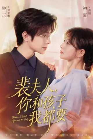 《裴夫人，你和孩子我都要（77集）钟正＆初夏（1080P）（百度网盘）》短剧封面