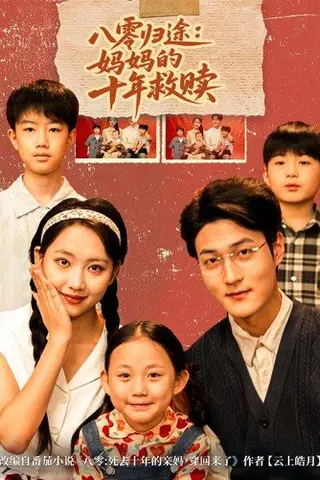 《八零归途妈妈的十年救赎（75集）何子要&杨非凡》短剧封面