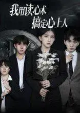 《我用读心术搞定心上人》短剧封面