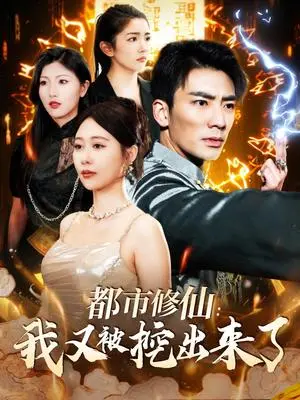 《都市修仙：我又被挖出来了（88集）张瀚文＆邰靖懿（夸克网盘）》短剧封面