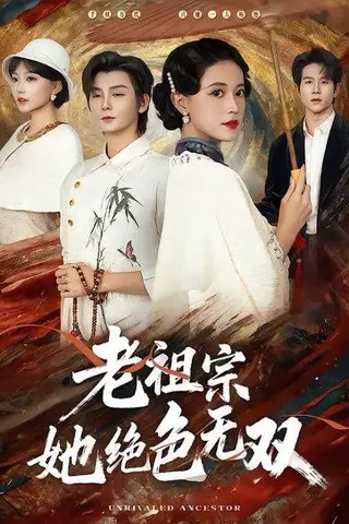 《老祖宗她绝色无双（80集）哲博＆陈小瑜（百度网盘）》短剧封面