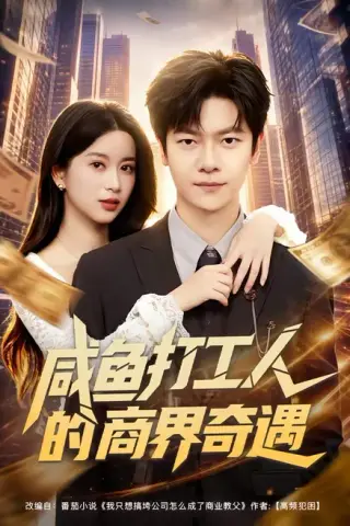 《咸鱼打工人的商界奇遇（78集）刘瀚阳＆陈昕乔（夸克网盘）》短剧封面