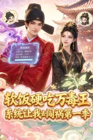《软饭硬吃万毒王，系统让我去闯祸第一季（91集）（夸克网盘）》短剧封面