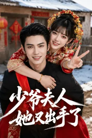 《少爷，夫人她又出手了（55集）AI短剧 (2026)》短剧封面