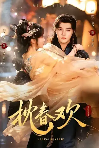 《枕春欢（82集）杜亚飞＆陆元（夸克网盘）》短剧封面