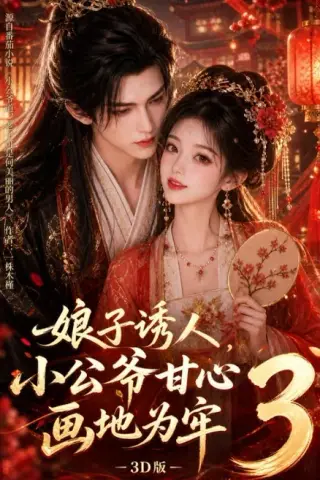 《娘子诱人，小公爷甘心画地为牢3D版（107集）（夸克网盘）》短剧封面