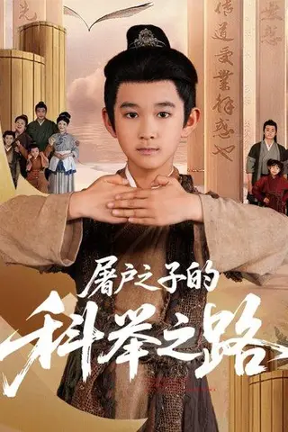 《屠户之子的科举之路》短剧封面