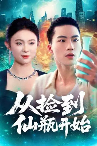《从捡到仙瓶开始（80集）向阳＆张海宁》短剧封面