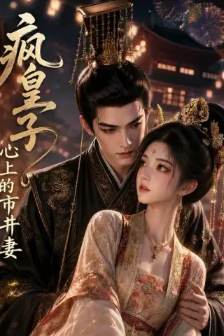 《疯皇子心上的市井妻（63集）（夸克网盘）》短剧封面