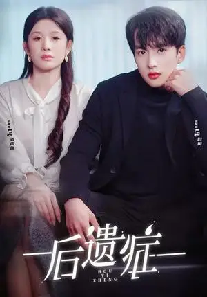 《后遗症（77集）张昊旸＆曹皓添＆牛湘鹭（夸克网盘）》短剧封面