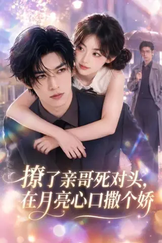 《撩了亲哥死对头，在月亮心口撒个娇（71集）（夸克网盘）》短剧封面