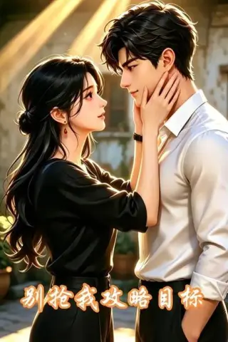 《别抢我攻略目标（13集）（夸克网盘）》短剧封面