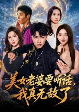 《美女老婆要听话，我真无敌了（70集）王必可＆张婉悦（夸克网盘）》短剧封面