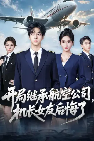 《开局继承航空公司，机长女友后悔了（70集）陆路＆杨添羽（百度网盘）》短剧封面