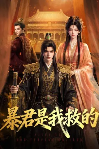 《暴君是我救的（70集）Ai短剧（百度网盘）》短剧封面