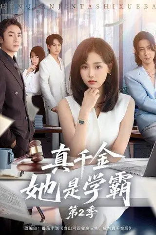 《真千金她是学霸2＆真千金她是学霸第2季（60集）》短剧封面
