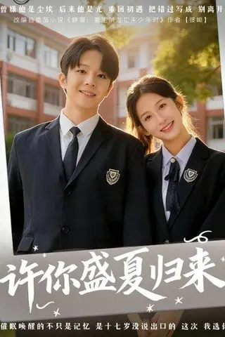 《许你盛夏归来（77集）李悦暄＆陈嘉树》短剧封面