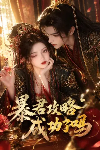 《暴君攻略成功了吗（50集）（夸克网盘）》短剧封面
