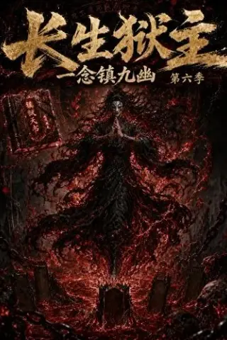 《长生狱主，一念镇九幽第六季（123集）（夸克网盘）》短剧封面
