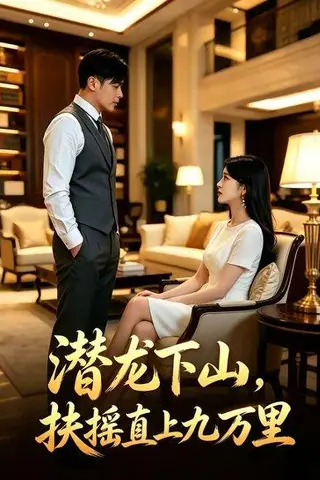 《潜龙下山，扶摇直上九万里（60集）朱鹏＆沈北璇（百度网盘）》短剧封面