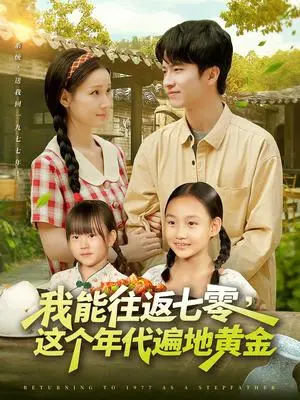 《我能往返七零这个年代遍地黄金（114集）杨光树&春梅》短剧封面