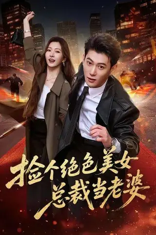 《捡个绝色美女总裁当老婆(62集)李乾隆&廖芯(百度网盘)》短剧封面