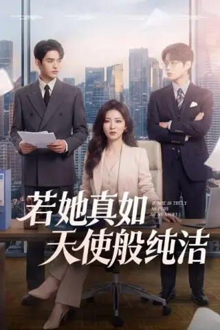 《若她真如天使般纯洁（47集）（百度网盘）》短剧封面
