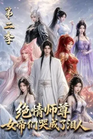 《绝情师尊，女帝们哭成了泪人第二季（130集）（百度网盘）》短剧封面