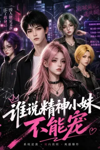 《谁说精神小妹不能宠（45集）AI短剧 (2026)》短剧封面