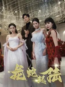 《龙蛇起陆》短剧封面