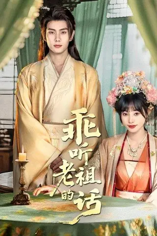 《乖听老祖的话》短剧封面