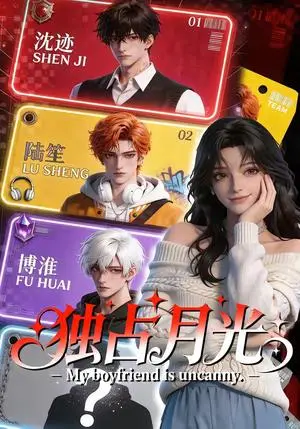 《独占月光(60集)(夸克网盘)》短剧封面