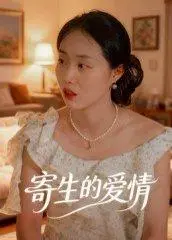 《寄生的爱情（15集）曹栋&曾渠清》短剧封面