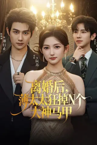 《离婚后，薄太太狂掉N个大神马甲（60集）张晗＆陈凯洲（夸克网盘）》短剧封面
