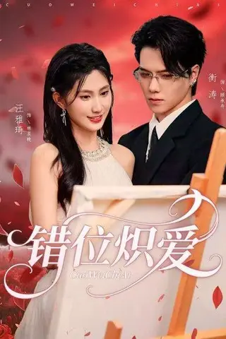 《错位炽爱（71集）衡涛＆汪雅琦》短剧封面