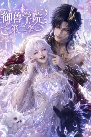 《御兽学院第二季（更新至100集）（夸克网盘）》短剧封面