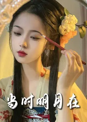 《明月照南星＆当时明月在（71集）（夸克网盘）》短剧封面
