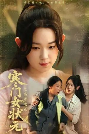 《寒门女状元之高考破茧（60集）丁志梅&李叶繁（夸克网盘）》短剧封面