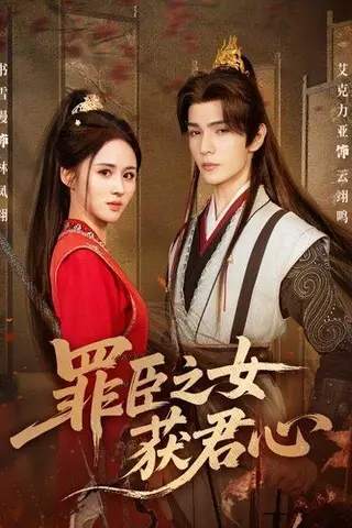 《罪臣之女获君心（70集）艾克力亚＆书雪漫》短剧封面