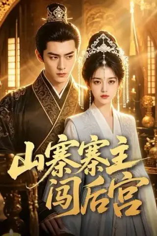 《山寨寨主闯后宫（29集）AI短剧 (2026)》短剧封面